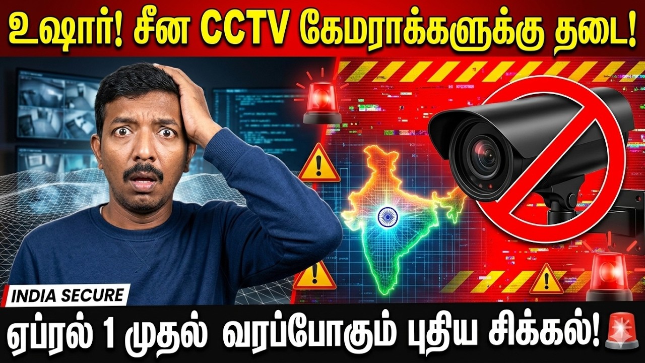 உஷார்! 🚨 ஏப்ரல் 1 முதல் சீன CCTV கேமராக்களுக்கு அதிரடி த?