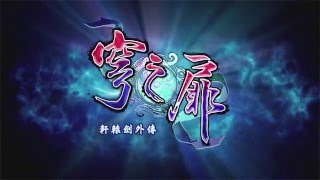 Xuan-Yuan Sword: The Gate of Firmament (English & Chinese Subs) video 1