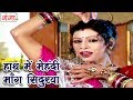 Bhojpuri Thumka Hath Mei Mehendi Mang Sindurwa Bhojpuri Songs
