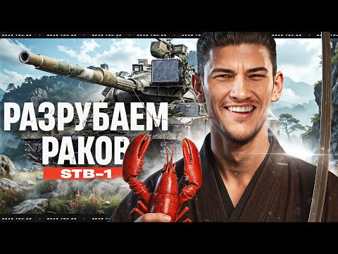 STB-1 - ЯПОНСКИЙ САМУРАЙ РАЗРУБАЮЩИЙ РАКОВ!