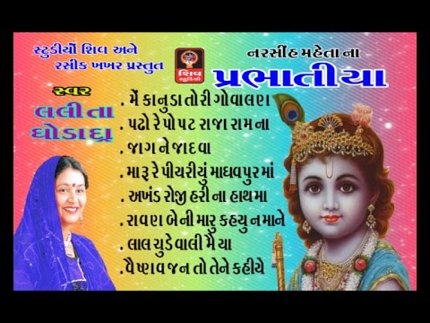Prabhatiya(original)|| Lalita Ghodadra || 2015 New Super Hit Gujarati Non Stop Bhajan-Bhajans ||