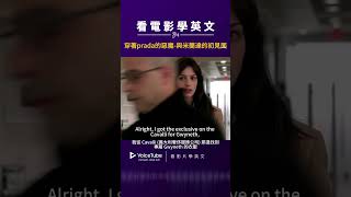 【看電影學英文】穿著prada的惡魔