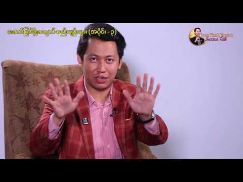 Lynn Thaik Nyunt's Succes Talk Ep 6 ေအာင္ျမင္ဖိုု့အတြက္စည္းမ်ဥ္းမ်ား ၃