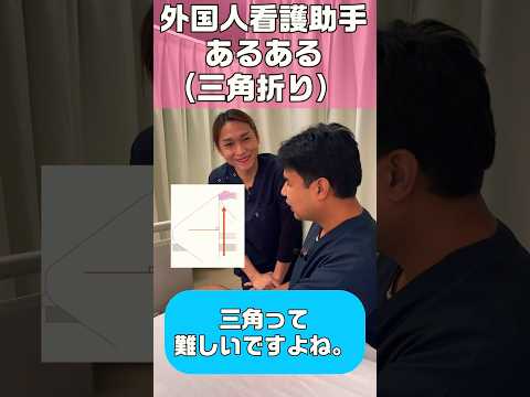 シーツの三角折りはマスターに時間がかかる(外国人看護助手あるある) #shorts #看護師