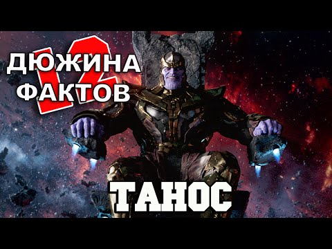 12 Фактов о Таносе!