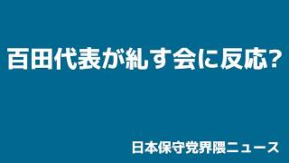 百田代表が糺す会に反応?しかし刑事告訴には触れず!!立件の可能性は!?【日本保守党界隈ニュース2026/6/28】