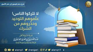 صورة لا تتركوا الناس! علّموهم التوحيد وحذّروهم من الشرك | الشيخ د. عبدالله العنقري