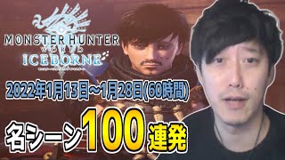 【ミラボレアス編】布団ちゃんの「モンハンワールド アイスボーン 」名シーン100連発【2022/1/13～1/28】