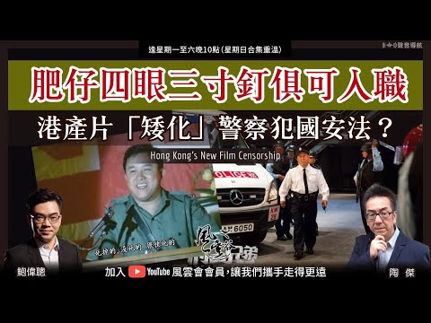 Chapter 284: 肥仔四眼三寸釘俱可入職   港產片「矮化」警察犯國安法？ ｜風雲谷｜陶傑 鮑偉聰｜2023/05/06