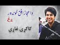 Ijaz ufaq | Kakari Ghari | اعجاز افق | Pashto Music Academy |