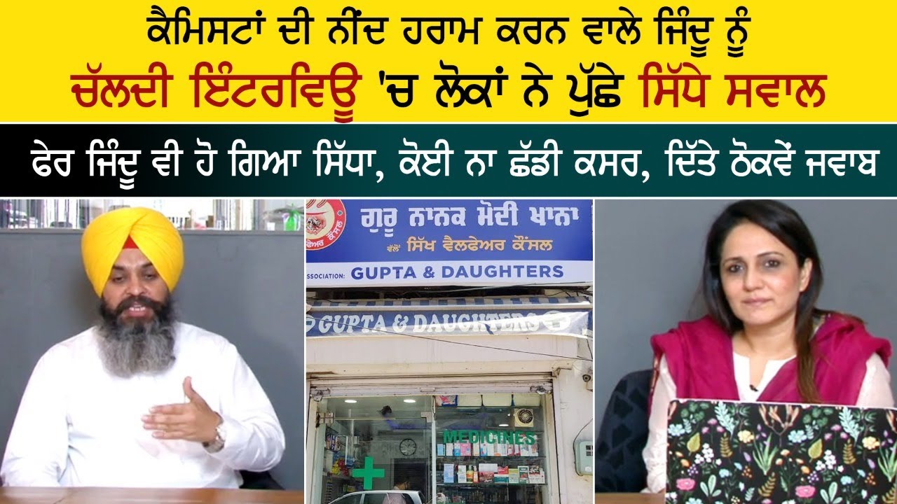 ਜਿੰਦੂ ਨੂੰ ਚੱਲਦੀ ਇੰਟਰਵਿਊ 'ਚ ਲੋਕਾਂ ਨੇ ਪੁੱਛੇ ਸਿੱਧੇ ਸਵਾਲ ਜਿੰਦੂ ਨੂੰ ਚੱਲਦੀ ਇੰਟਰਵਿਊ 'ਚ ਲੋਕਾਂ ਨੇ ਪੁੱਛੇ ਸਿੱਧੇ ਸਵਾਲ