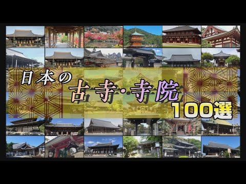 日本の古寺・寺院 100選/ホームメイト 日本の古寺・寺院 100選/ホームメイト
