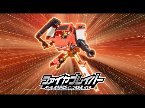 特装合体ロボ ジョブレイバー ファイヤブレイバー モリタ 多目的消防ポンプ自動車 MVF 合体シーン【トミカ】