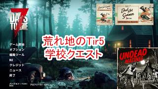 【7Days to die 3】荒れ地のTir5学校クエスト