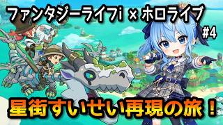 【ファンタジーライフi】星街すいせい再現の旅！#3【無言】