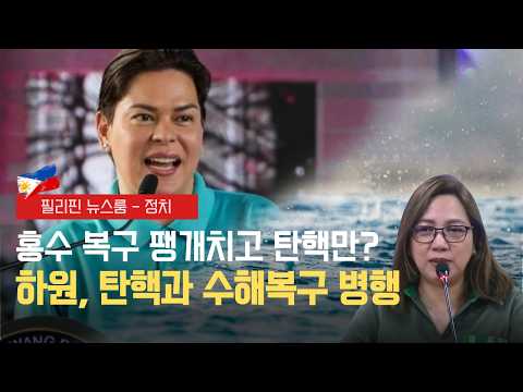 수해 복구 외면하고 탄핵 집중한다는 비판, 하원 부의장 전격 반박! | 소득세 면제 한도 상한 및 소기업 법인세 면제 승인 | 필리핀동포방송 | 필리핀한인방송 | 필리핀뉴스룸
