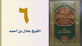 صورة ٦. التمام في أحاديث الأحكام | الشيخ عادل بن أحمد