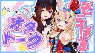 - 【ヲタトーク雑談】ポルカとそらちゃんのココだけのオタク話✨️ #そらポル【尾丸ポルカ/ときのそら/ホロライブ】