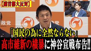 【神回】よくぞ言った！神谷宗幣が副首都のタブーに鋭く斬り込み、議論を逃げる高市政権を一刀両断【参政党】【衆議院】【参議院】【国会】