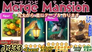 【実況】マージマンション #1433/Merge Mansion【箱庭修繕&パズル】ｺﾝﾋﾞﾏﾝｼｮﾝ