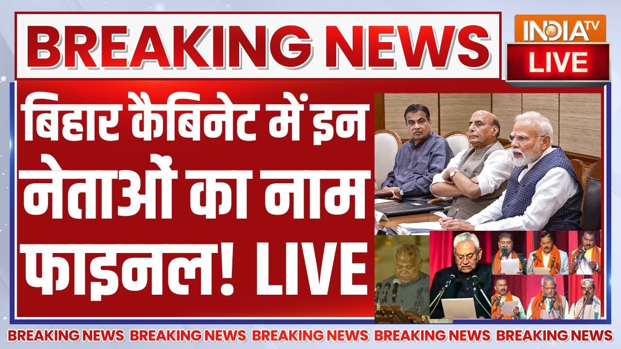 Bihar Cabinet Name Final List Live: बिहार कैबिनेट में इन नेताओं का नाम फाइन?