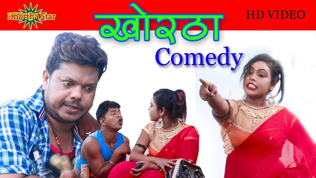 khortha comedy dada bhoji dewar || BEST KHORTHA COMEDY VIDEO KHORTHA STAR
