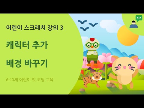 어린이 스크래치 코딩 수업</a>