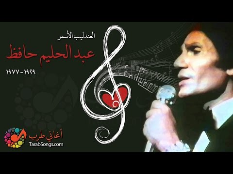 Abdelhalim Hafez - Ala Hesb Wedad