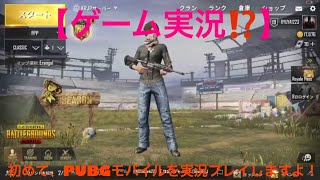 【ゲーム実況⁉️】PUBGモバイルを初めて実況プレイ！part1