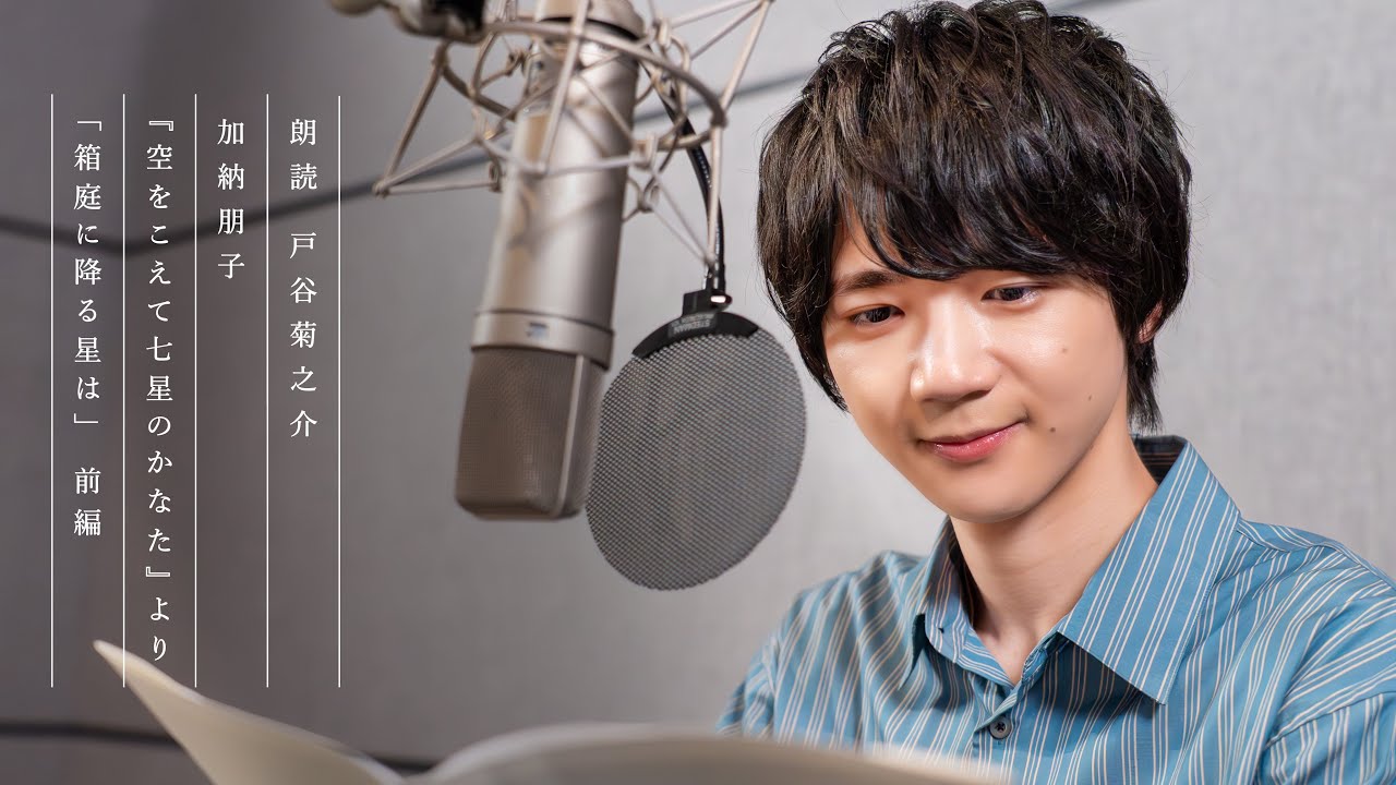 【ダイジェスト版】朗読 戸谷菊之介｜ 加納朋子 『空をこえて七星のかなた』より「箱庭に降る星は」（※一部） #よまにゃチャンネル