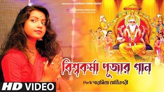 বিশ্বকর্মা পূজার গান | Vishwakarma Puja Song 2022 | Pishwakarma Puja Gana | Paromita Adhikary | BRM