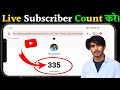 Live subscriber count kaise kare mobile se | Live subscriber kaise dekhe | Live subscriber count