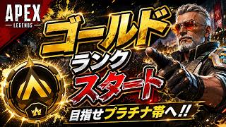 【エペ配信】第213回　ランクリーグゴールド　ナイスな配信なるか！？