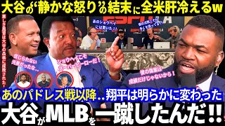 大谷の“静かな怒り”の結末に全米の肝が冷えた！パドレスその後の悲劇とは？！レジェンド感服「大谷がMLBを一蹴した！」【ドジャース／最新情報／MLB／海外の反応】