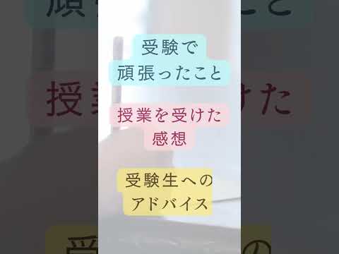 教育学科 応援メッセージ 東京理科大学工学部建築学科現役合格
