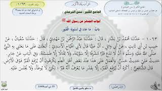 صورة شرح سنن الترمذي : أبواب الجنائز ماجاء في تسوية القبور - الحديث 1063 || ماهر ياسين الفحل