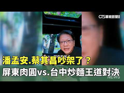 潘孟安.蔡其昌吵架了？　屏東肉圓vs.台中炒麵王道對決