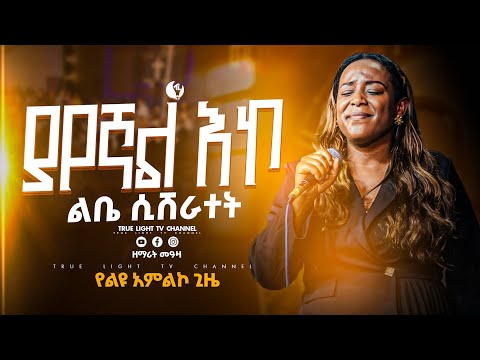 🛑“ህክምናዬ" ዘማሪት መዓዛ | Singer Meaza | True Light Tv | new protestant mezmur 2025