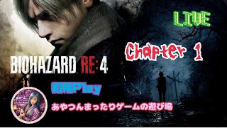 [初見:LIVE ] BIOHAZRD  RE4をやっちゃいますよ🤗【Chapter 1】