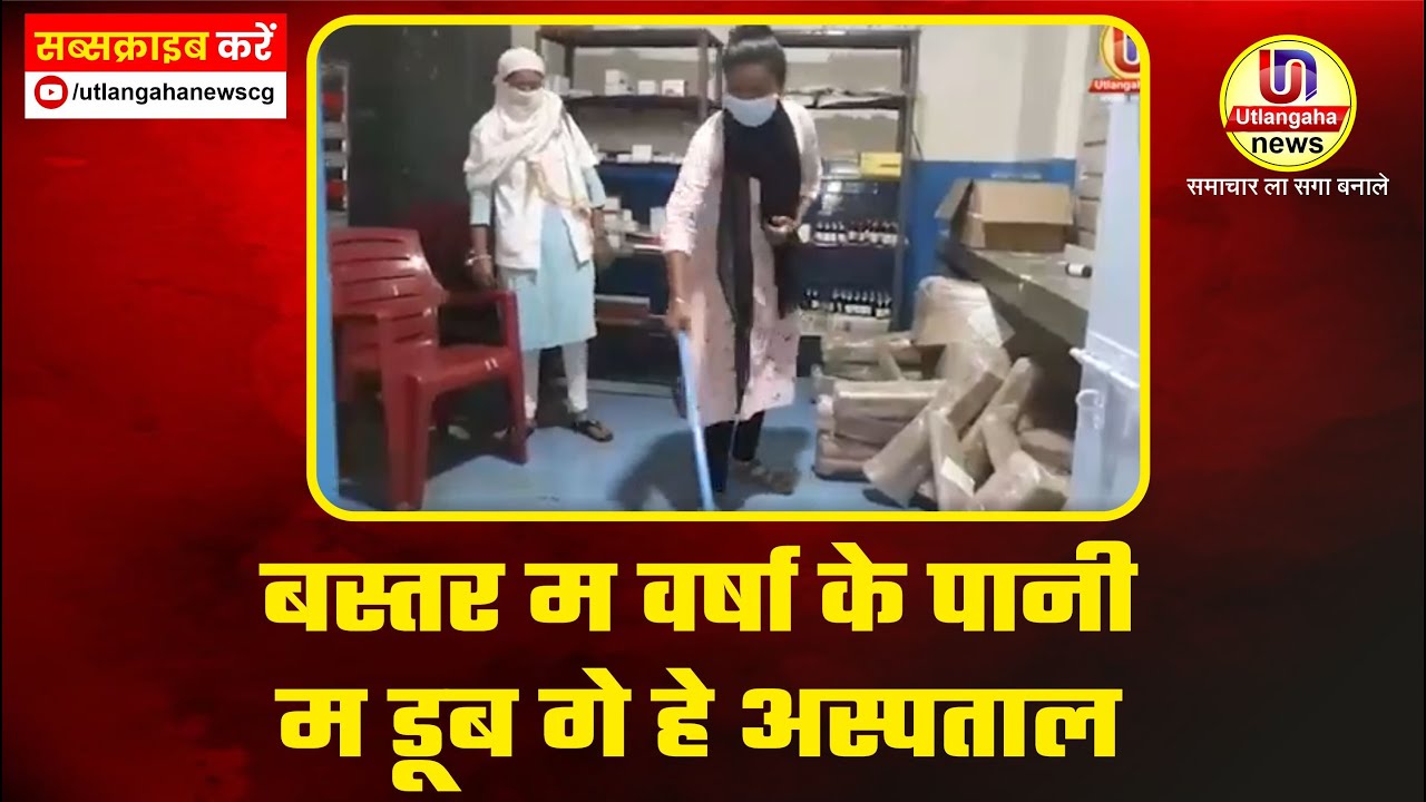 बस्तर म वर्षा के पानी म डूब गे हे अस्पताल