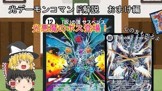 【デュエマ】光デーモン・コマンド解説　おまけ編　【ゆっくり】
