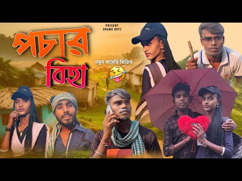 Pachar Biha || Pachar Biha || New Comedy Video || Bangla Funny Video || Drama Boyz