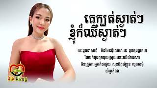 គេក្បត់ស្ងាត់ៗ ខ្ញុំឈឺក៏ស្ងាត់ - ម៉ង់ ចាន់កញ្ញា [LYRIC AUDIO]
