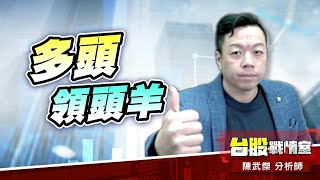 多頭領頭羊…記憶體#8096擎亞科#2408南科#3260威剛｜小武哥投資事務所｜陳武傑 (圖)