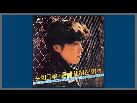 물레 - 유한그루 / 1979 (가사)