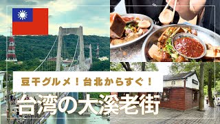 台湾の大溪老街へ！
