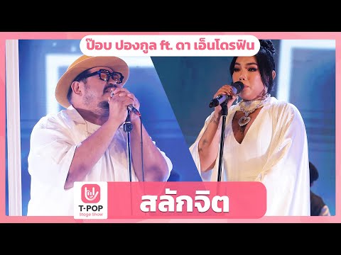 สลักจิต - ป๊อบ ปองกูล ft. ดา เอ็นโดรฟิน | EP.51 | T-POP STAGE SHOW