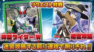 【ユニオンアリーナ】環境メタ!! 効果無効の応酬!?「仮面ライダー W」VS「迷宮攻略組」【ユニアリ】【対戦動画】【UNION ARENA】