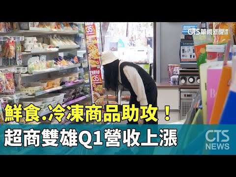 鮮食.冷凍商品助攻！　超商雙雄Q1營收上漲