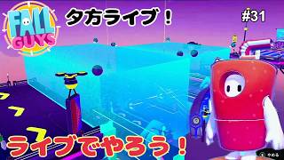 【生配信】Fall Guys（フォールガイズ）をやろう！ #31